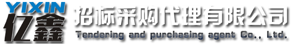云浮招標采購、云浮代理公司_云浮市億鑫招標采購代理有限公司